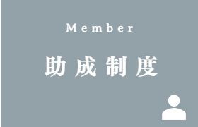 助成制度 一般社団法人鳥取県トラック協会