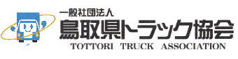 一般社団法人鳥取県トラック協会