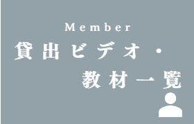 貸出ビデオ・教材一覧