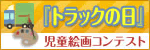 トラックの日