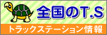 全国のT.S