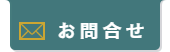 お問合せ