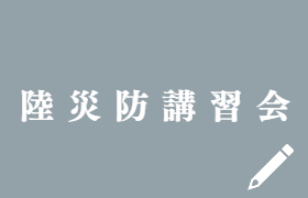 陸災防講習会